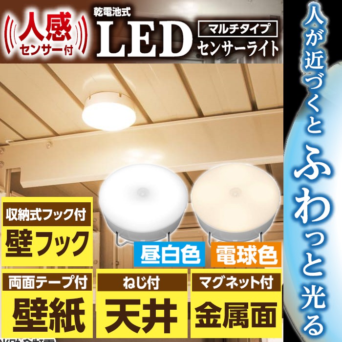 ＼大特価／【送料無料】乾電池式屋内センサーライト　マルチタイプ　昼白色相当・電球色相当　B…...:enetroom:10080052