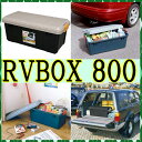 RVBOX 800 収納ボックス アイリスオーヤマ RVボッ...