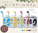 フルカバーホースリール スリム 20M 送料無料