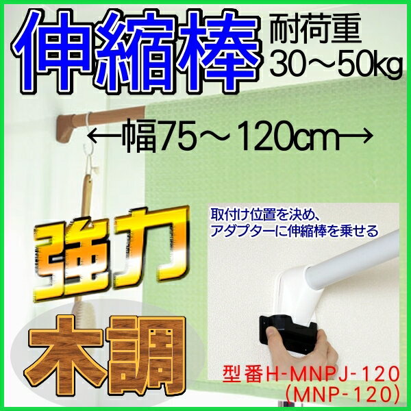 【突っ張り棚 つっぱり棒 すき間収納 目隠し】木調強力伸縮棒 H-MNPJ-120【MNP…...:enetroom:10093480