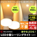 小型LEDシーリングライト SCL4N-E SCL