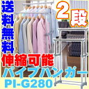 ハンガーラック パイプハンガー PI-G280 幅80cm送料無料 2段 スチールハンガーラック 収納ラック 洋服ハンガー コートハンガー 衣類収納 衣類掛け 衣替え 収納 衣類 洋服掛け 伸縮 キャスター アイリスオーヤマ おしゃれ