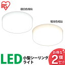 小型LEDシーリングライト 2個セット SCL4L-E SCL4N-E送料無料 アイリスオーヤマ 小型 led シーリングライト 小型 天井照明 照明 コンパクト 廊下 階段 電球色 昼白色 電球 昼白 2個 セット 2 二 トイレ 廊下 通路 おしゃれ あす楽対応