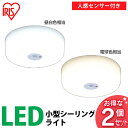 【送料無料】【シーリングライト LED】【2個セット】人感センサー付小型LEDシーリングライト 450・400lm【天井照明 コンパクト 廊下 階段】 アイリスオーヤマ CL4LMS-E・CL4NMS-E 電球色・昼白色 おしゃれ あす楽対応