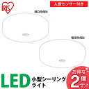 【送料無料】【シーリングライト LED】【2個セット】人感センサー付高輝度小型LEDシーリングライト 1850・1750lm【明るい 天井照明 コンパクト 廊下 階段】 アイリスオーヤマ SCL18LMS-E・SCL18NMS-E 電球色・昼白色 おしゃれ あす楽対応