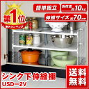 【在庫処分特価】シンク下伸縮棚 USD-2V 送料