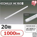 【クーポン利用で100円OFF】送料無料 直管LEDランプ ECOHiLUX HE160S 20形 1000lm LDG20T・D/7/10/16S LDG20T・N/7/10/16S LDG20T・W/7/10/16S LDG20T・WW/7/10/16S アイリスオーヤマ