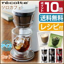 コーヒーメーカー ソロカフェ SLK-1送料無料 コーヒーメーカー レコルト コーヒー コンパクト 一人 1人 一人暮らし ひとり暮らし アイスコーヒー ホットコーヒー アイスコーヒーメーカー お手入れ簡単 お手入れ 簡単 新生活 オフィス おしゃれ ◆10