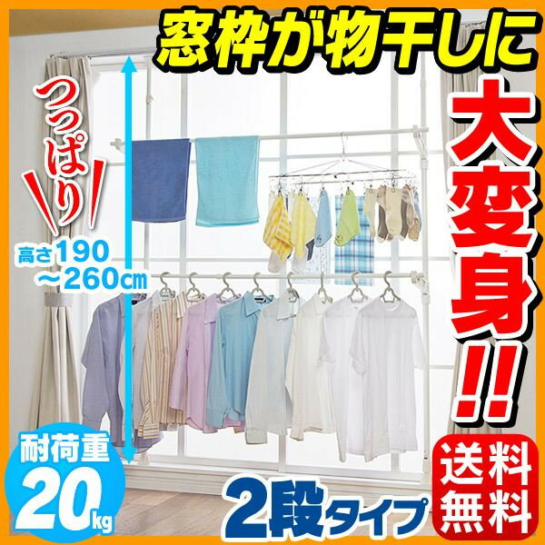 室内物干し 窓枠 物干し 2段タイプ MW-260NR送料無料 アイリスオーヤマ 出窓 突っ張り つ...:enetroom:10016624