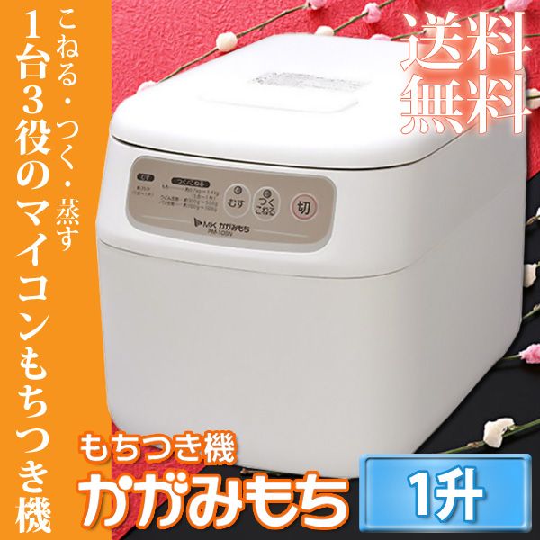 【送料無料】エムケー精工　餅つき機　RM-10SN　【M】【TC】【マラソン1207P10】【RCPmara1207】【マラソン201207_生活】24H限定！ポイント最大10倍&税抜2000円以上送料無料！19日9：59まで！