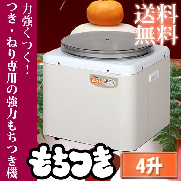 【送料無料】エムケー精工　餅つき機　RM-72SZ　【M】【TC】【マラソン1207P10】【RCPmara1207】【マラソン201207_生活】24H限定！ポイント最大10倍&税抜2000円以上送料無料！19日9：59まで！