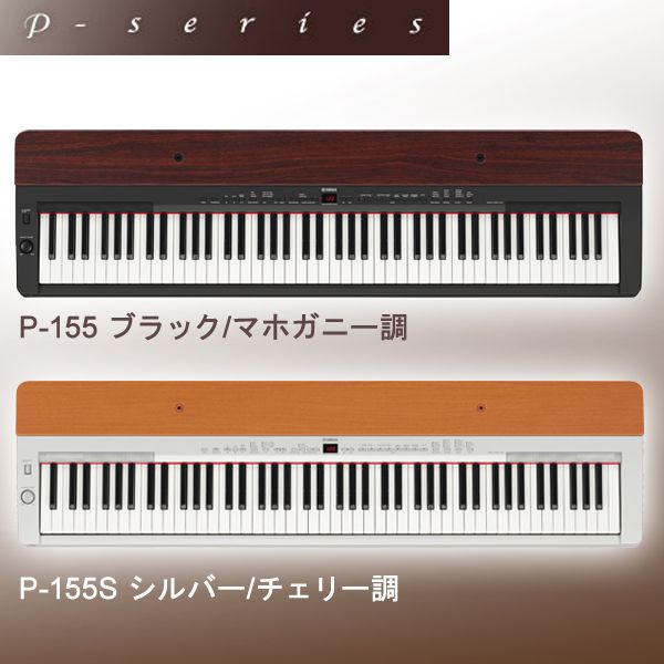 【YAMAHA/ヤマハ】電子ピアノP-155　ブラック/マホガニー調・シルバー/チェリー調【TC】【5】【RCPmara1207】