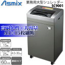 【送料無料】Asmixアスミックス アスカ 業務用大型シュレッダー クロスカットシュレッダーA3 SC9001【K】 おしゃれ 【楽ギフ】