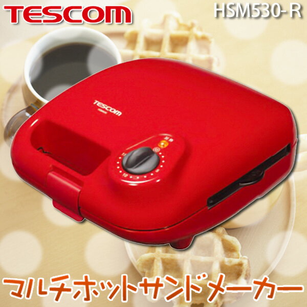 【送料無料】テスコム〔TESCOM〕　マルチホットサンドメーカー　HSM530-R　レッド【TC】【K】【5】【SBZcou1208】