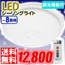 ≪タイムセール！≫LEDシーリングライト　CL8N-E1P〔1年保証/リモコン付き/明かりメモリ/おやすみタイマー〕好評につき14時間延長！全品ポイント10倍＆送料無料！13日23：59まで！