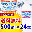 クリスタルガイザー 500mL×24本入り送料無料 飲料 ド...