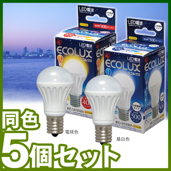 【5個セット】LED電球　小型[E17口金/ミニクリプトン球サイズ（60W相当）]LDA5L-H-E17-V2・LDA5N-H-E17-V2　昼白色・電球色【小型電球タイプ】ECOLUX〔エコルクス〕〔ECOLUX/省エネ/節電/エコバヤシサチコ/一般電球〕【アイリスオーヤマ】【限定】