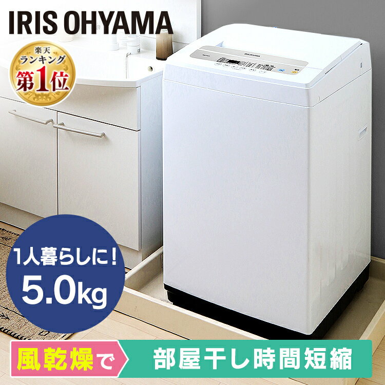 洗濯機 5kg 一人暮らし IAW-T502 洗濯機 全自動洗濯機 5.0kg 新品 ひとり暮らし 5キロ 全自動 設置 給水ホース ホース 単身 新生活 ホワイト 白 部屋干し 洗濯 毛布 すすぎ 1人 2人 アイリス