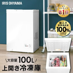 【日付指定可】<strong>冷凍庫</strong> 100L <strong>小型</strong> 家庭用 上開き アイリスオーヤマ アイリス フリーザー ストッカー 冷凍保存 冷凍 コンパクト セカンド 静音設計 上開き式 上開き 温度調節 庫内灯 省エネ 節電 キッチン PF-B100TD-W