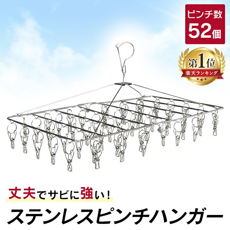 ピンチ<strong>ハンガー</strong> ステンレス 52ピンチ 室内干し 室内物干し ピンチ タオル干し 物干し グッズ 洗濯用品 洗濯干し ステンレスピンチ<strong>ハンガー</strong> 洗濯<strong>ハンガー</strong> 洗濯物干し 物干し<strong>ハンガー</strong> 洗濯干しピンチ 洗濯 洗濯ばさみ【O】