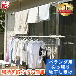 【4/1限定◆最大100%ポイントバック抽選】 物干し 屋外 ベランダ物干し 突っ張り SVI-275NR <strong>物干し竿</strong> 洗濯干し 布団干し 折りたたみ 物干し 天井 洗濯物干し <strong>ステンレス</strong>物干し 屋外物干し 竿 つっぱり物干し 屋外 突っ張り ベランダ用 ベランダ アイリスオーヤマ【XX】