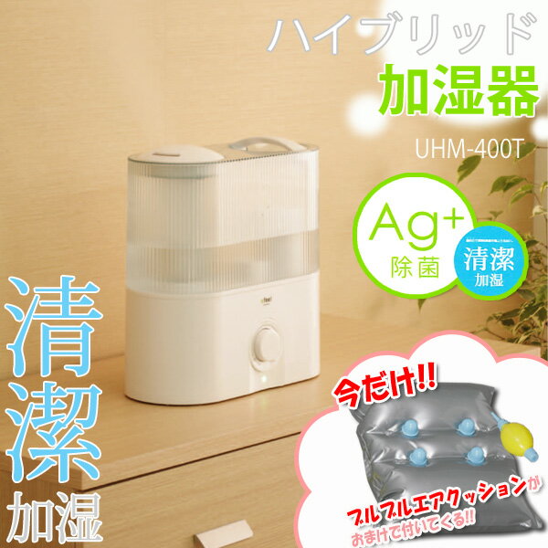 ≪今だけ☆ブルブルエアクッションのおまけ付き♪≫ハイブリッド加湿器 efeel〔エフィール〕 シリーズ UHM-400T 【アイリスオーヤマ】【限定】【RCPmara1207】【マラソン201207_生活】