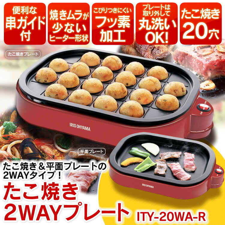 【送料無料】たこ焼き2WAYプレート ITY-20WA-R レッド アイリスオーヤマ【RC…...:enetroom:10094111