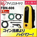 軽量 コンパクト高圧洗浄機 FBN-606送料無料 高圧洗浄機 アイリスオーヤマ イエロー コンパクト高圧洗浄器 高圧洗浄器 コンパクト セット 収納 掃除用品 頑固 汚れ 油汚れ 除菌 高圧洗浄 軽量 軽い 洗車 外壁 簡単 おしゃれ【家電2】