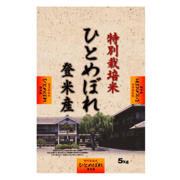 宮城県登米産 特別栽培米登米産ひとめぼれ 5kg【TD】【10P1Aug12】【SBZcou1208】38H限定！店内全品ポイント10倍＆送料無料！17日23：59まで！