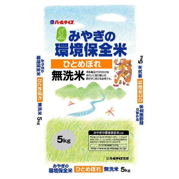 宮城県環境保全米無洗米 ひとめぼれ 5kg【TD】【マラソン1207P10】【RCPmara1207】【マラソン201207_生活】店内全品ポイント10倍&送料無料！エントリーで最大45倍！12日1：59まで！