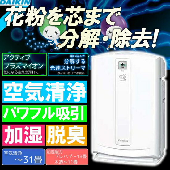 ダイキン〔DAIKIN〕加湿付空気清浄機 うるおい光クリエール 〜31畳用 ACK70N-W ホワイト〔加湿器 加湿機 加湿空気清浄機 花粉 予防 脱臭 消臭 臭い〕86H限定ポイントUP最大10倍＆税抜3000円以上送料無料!エントリーで更に+5倍!30日23:59迄★