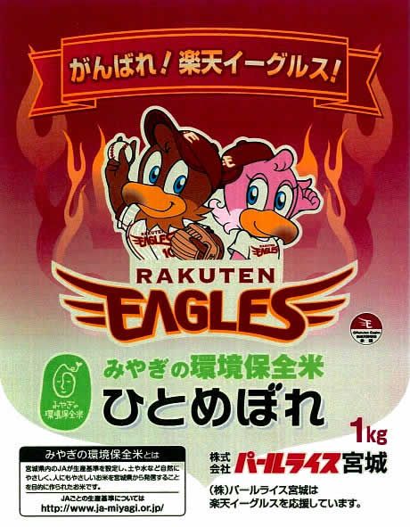 【送料無料】（お米）宮城県産ひとめぼれ　楽天米1kg【TD】(ラクテン米・イーグルス応援・宮城米・クラッチ・クラッチーナ・Mr.カラスコ)【3】【マラソン1207P10】【RCPmara1207】【マラソン201207_生活】24H限定！ポイント最大10倍&税抜2000円以上送料無料！19日9：59まで！