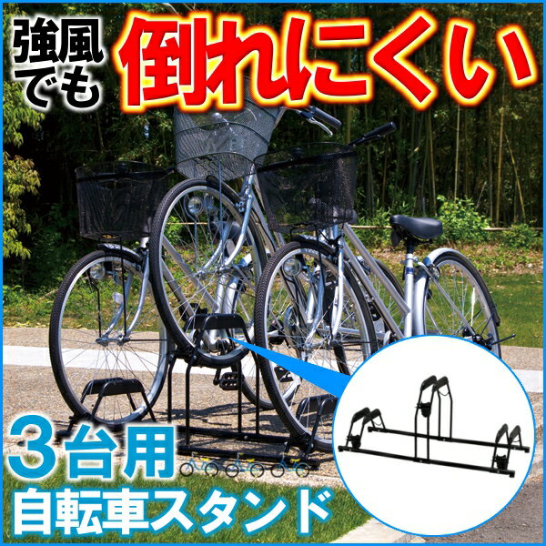 自転車スタンド 3台用 BYS-3送料無料 アイリスオーヤマ 自転車置き場 3台 転倒防止…...:enetroom:10016594