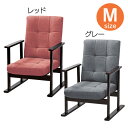 【クーポン利用で100円OFF】【送料無料】夫婦イスM LSS-25 グレー レッド【木製 ひじ付き リクライニングチェア 肘付き リクライナー 肘掛け椅子 介護用椅子 介護チェア 木肘椅子 リラックスチェア 休息チェア テレビ椅子 リビングチェア】 【取寄せ品】【東谷】 おしゃれ