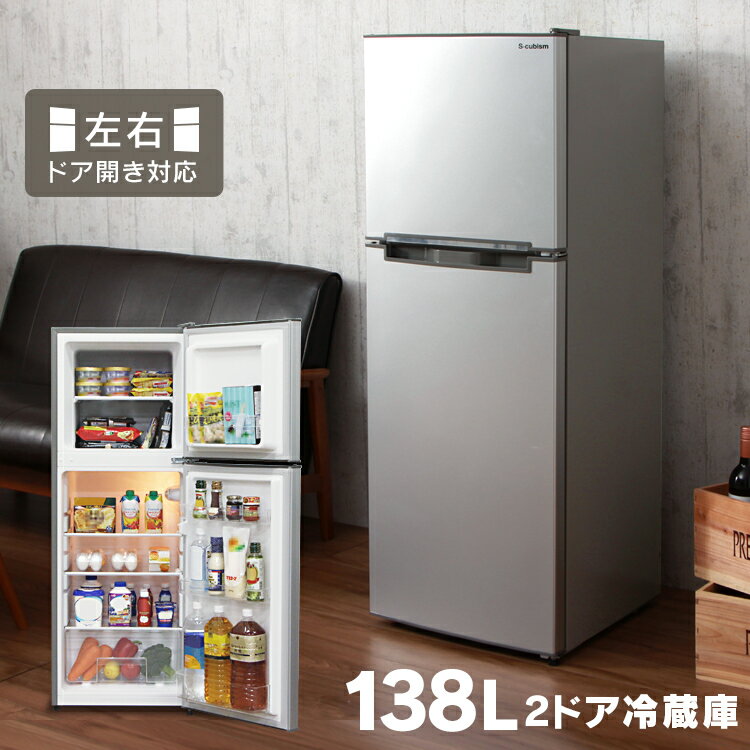 【あす楽】冷蔵庫 2ドア 冷凍庫 138L ARM-138L02 冷蔵庫 冷凍庫 冷凍冷蔵庫 大型 家庭用 2ドア 冷蔵庫 2扉 家電 左右