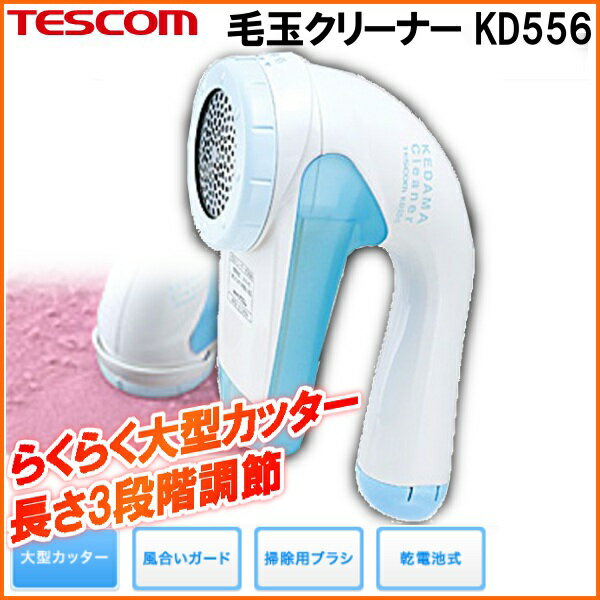 毛玉クリーナー 毛玉取り器 KD556-A送料無料 TESCOM テスコム 毛玉クリーナー…...:enetroom:10039357