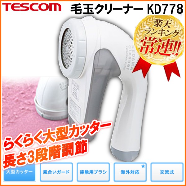 【毛玉取り テスコム】【送料無料】TESCOM（テスコム）　毛玉クリーナー　KD778-H…...:enetroom:10039358