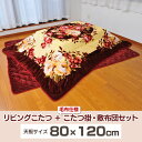【送料無料】リビングこたつ+毛布仕様こたつ掛・敷布団セット大【TD】 おしゃれ【代引き不可】【取り寄せ品】