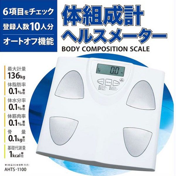 体組成計ヘルスメーター AHTS-1100【D】【10P1Aug12】【SBZcou1208】人気商品ポイント最大10倍&送料半額300円！更に税抜2000円以上で送料無料！