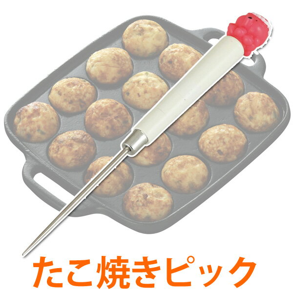 《メール便で送料無料》【B】Cookfile たこ焼きピック(たこ付) DH2404【D】【代引き・...:enetroom:10052329