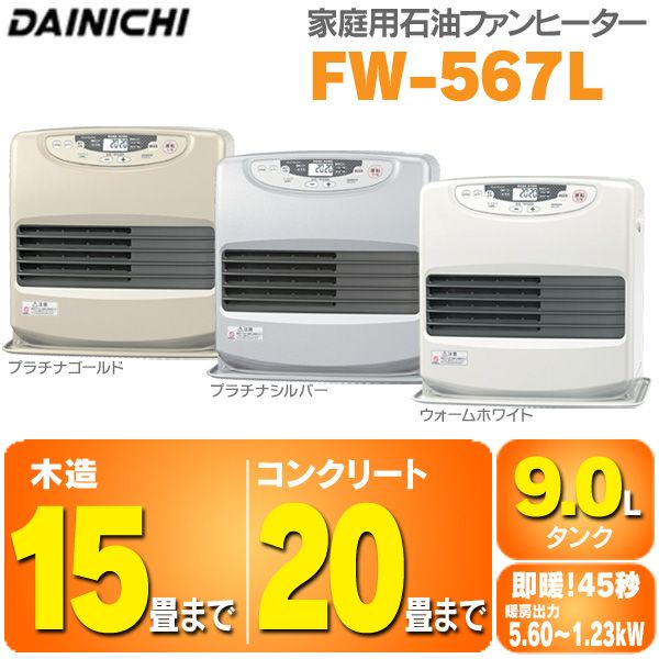 ダイニチ［DAINICHI］　ファンヒーター　FW-567L　【木造〜15畳/コンクリート〜20畳用】　プラチナシルバー・ウォームホワイト・プラチナゴールド【D】【K】【アウトレット】【RCPmara1207】【マラソン201207_生活】