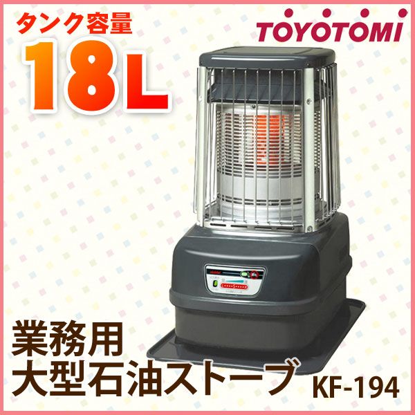 【送料無料】TOYOTOMI〔トヨトミ〕　業務用大型石油ストーブ　KF-194　【木造〜47畳/コンクリート〜64畳用】【K】【D】【5】【RCPmara1207】【マラソン201207_生活】