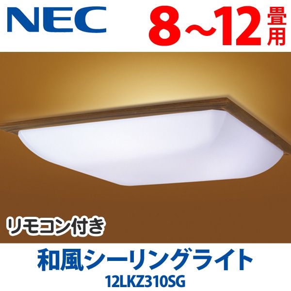 【送料無料】NEC和風シーリングライト　リモコン付 12LKZ310SG　8〜12畳用　(一人暮らし/洋室/洋風/スタイリッシュ/スリム/取り付け/天井照明/ホタルック)【TC】【2】【SBZcou1208】