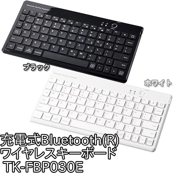 【送料無料】[ELECOM(エレコム)] 充電式Bluetooth(R)ワイヤレスキーボード TK-FBP030EBK・WH【TC】【10】【SBZcou1208】