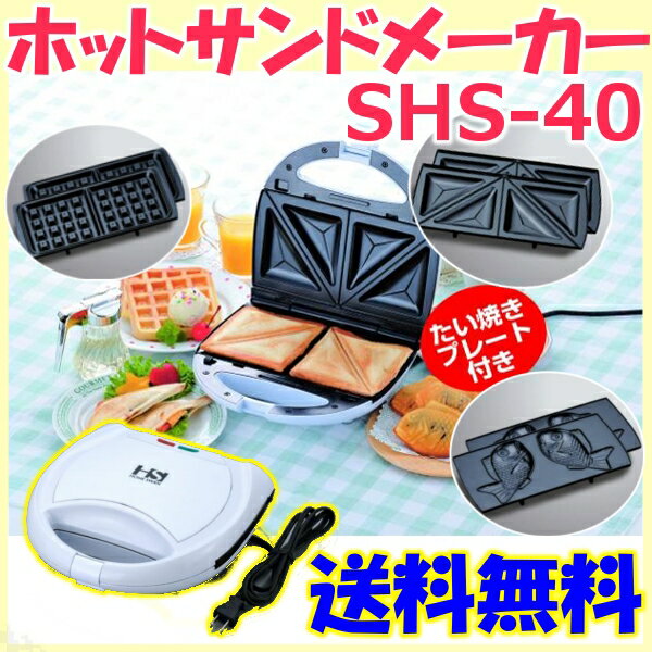 【ホットサンドメーカー】HOME SWAN ホットサンドメーカー たい焼きプレート付き SHS-40...:enetroom:10095698