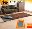 ホットカーペット 1畳 本体 HC-IR100 90×180...
