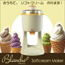 アイスクリームメーカー ソフトクリームメーカー B