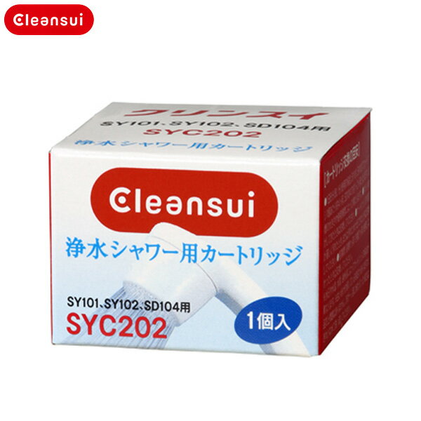 三菱レイヨン Cleansui（クリンスイ)　脱塩素シャワー 交換用カートリッジ 1個入り SYC202　【TC】【K】【3】【SBZcou1208】