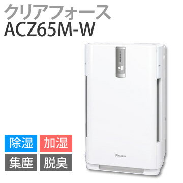 【送料無料】ダイキン〔DAIKIN〕 除湿加湿機能付空気清浄機 クリアフォース ACZ65M-W ホワイト（除湿機 加湿器 空気洗浄 花粉 予防 脱臭 消臭 臭い）【5】【RCPmara1207】【マラソン201207_生活】