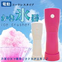 電動かき氷器 コードレス HT-372 かき氷機